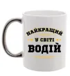 Чашка с цветной ручкой Найкращий у світі водій Серебро фото