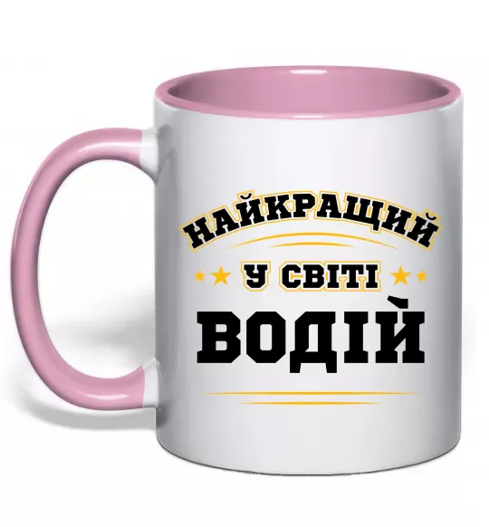 Чашка с цветной ручкой Найкращий у світі водій Нежно розовый фото