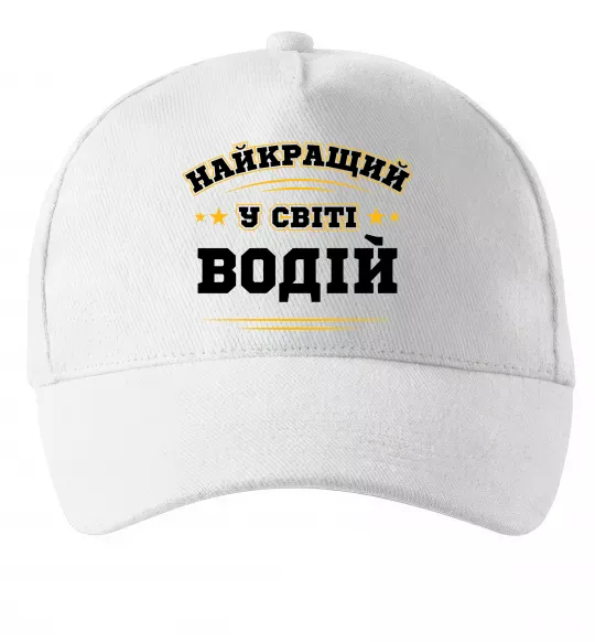 Кепка Найкращий у світі водій Білий фото