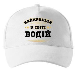 Кепка Найкращий у світі водій