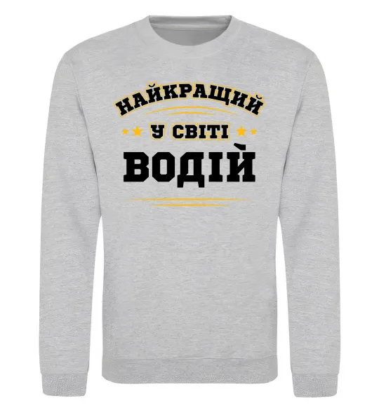 Свитшот Найкращий у світі водій Серый меланж фото