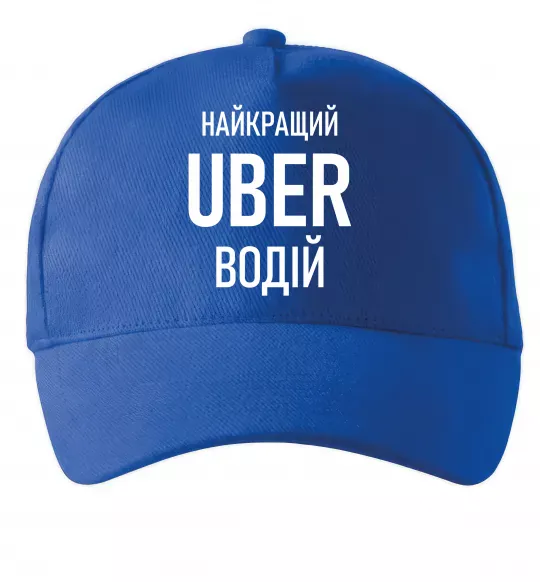 Кепка Найкращий водій Uber Яскраво-синій фото