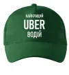 Кепка Найкращий водій Uber Темно-зелений фото