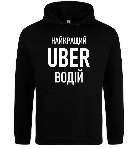 Жіноча толстовка (худі) Найкращий водій Uber Чорний фото