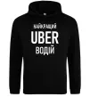 Жіноча толстовка (худі) Найкращий водій Uber Чорний фото