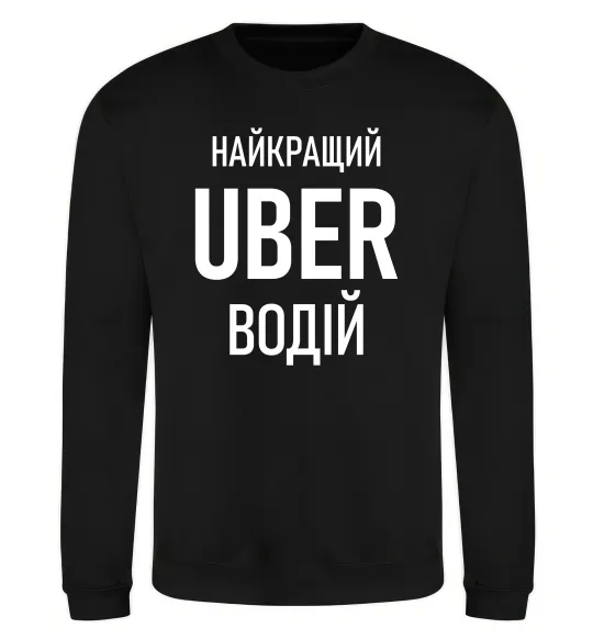 Світшот Найкращий водій Uber Чорний фото