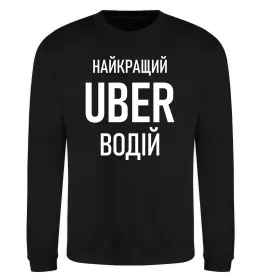 Свитшот Найкращий водій Uber Черный фото