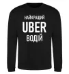 Світшот Найкращий водій Uber Чорний фото