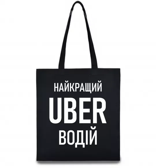 Еко-сумка Найкращий водій Uber Чорний фото