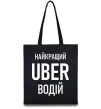 Еко-сумка Найкращий водій Uber Чорний фото