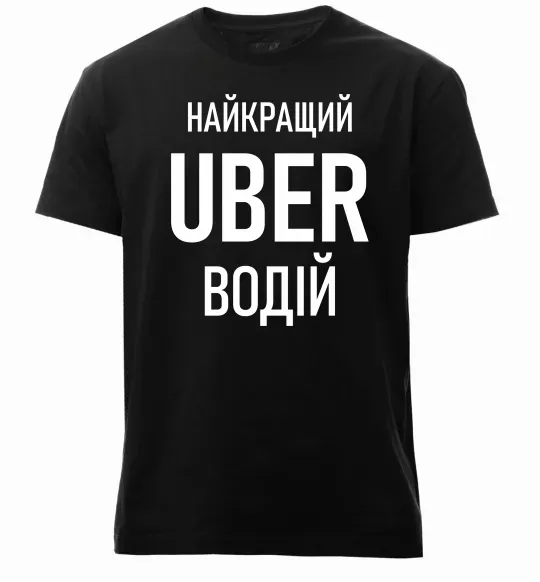 Мужская премиум футболка Найкращий водій Uber Черный фото