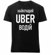 Мужская премиум футболка Найкращий водій Uber Черный фото