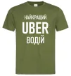 Мужская футболка Найкращий водій Uber Оливковый Мужская футболка Найкращий водій Uber Оливковый фото