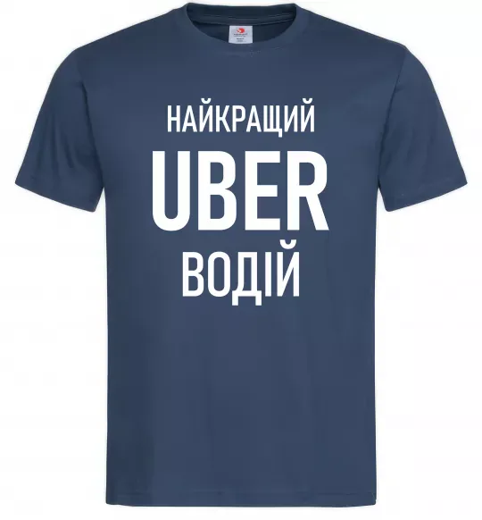 Мужская футболка Найкращий водій Uber Темно-синий фото