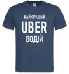 Мужская футболка Найкращий водій Uber Темно-синий Мужская футболка Найкращий водій Uber Темно-синий фото