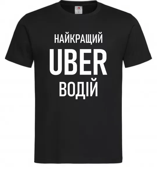 Мужская футболка Найкращий водій Uber Черный фото