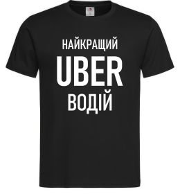 Мужская футболка Найкращий водій Uber Мужская футболка Найкращий водій Uber