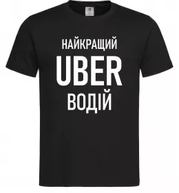 Мужская футболка Найкращий водій Uber Черный фото