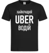 Мужская футболка Найкращий водій Uber Черный Мужская футболка Найкращий водій Uber Черный фото