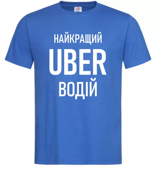 Мужская футболка Найкращий водій Uber Ярко-синий фото