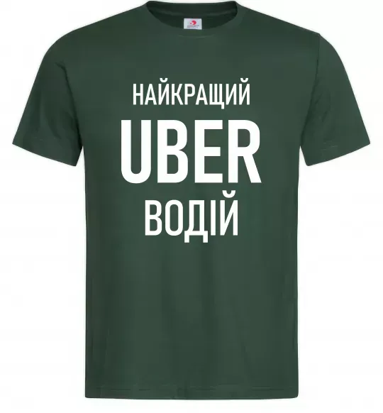 Мужская футболка Найкращий водій Uber Темно-зеленый фото