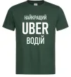 Мужская футболка Найкращий водій Uber Темно-зеленый Мужская футболка Найкращий водій Uber Темно-зеленый фото