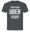 Мужская футболка Найкращий водій Uber Графит Мужская футболка Найкращий водій Uber Графит фото