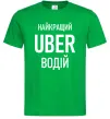 Мужская футболка Найкращий водій Uber Зеленый Мужская футболка Найкращий водій Uber Зеленый фото
