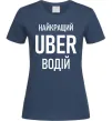 Жіноча футболка Найкращий водій Uber Темно-синій фото