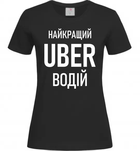 Жіноча футболка Найкращий водій Uber Чорний фото