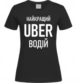 Женская футболка Найкращий водій Uber Черный фото