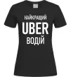 Жіноча футболка Найкращий водій Uber Чорний фото