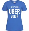 Жіноча футболка Найкращий водій Uber Яскраво-синій фото