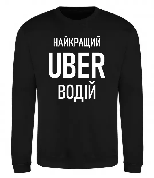Світшот Найкращий водій Uber Чорний фото