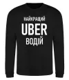 Світшот Найкращий водій Uber Чорний фото