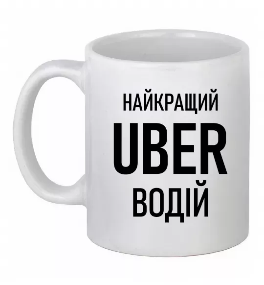Чашка керамическая Найкращий водій Uber Белый фото
