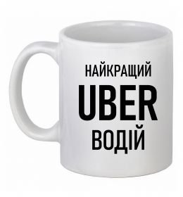 Чашка керамическая Найкращий водій Uber