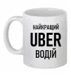 Чашка керамическая Найкращий водій Uber Белый фото