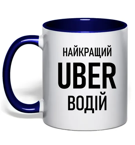 Чашка с цветной ручкой Найкращий водій Uber Глубокий темно-синий фото