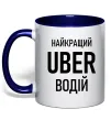 Чашка с цветной ручкой Найкращий водій Uber Глубокий темно-синий фото