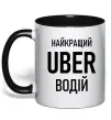 Чашка с цветной ручкой Найкращий водій Uber Черный фото