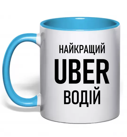 Чашка с цветной ручкой Найкращий водій Uber Голубой фото