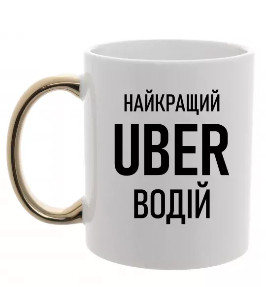 Чашка с цветной ручкой Найкращий водій Uber Золото фото