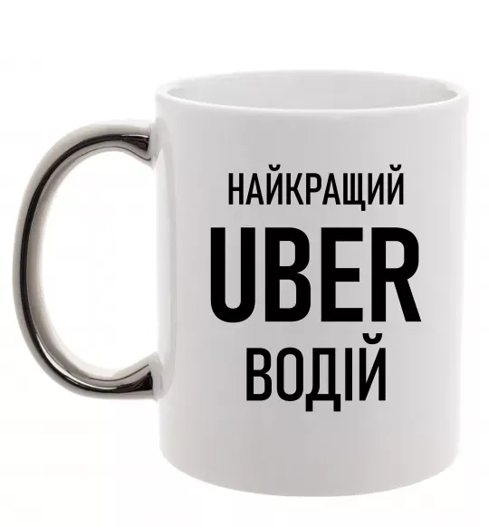 Чашка с цветной ручкой Найкращий водій Uber Серебро фото