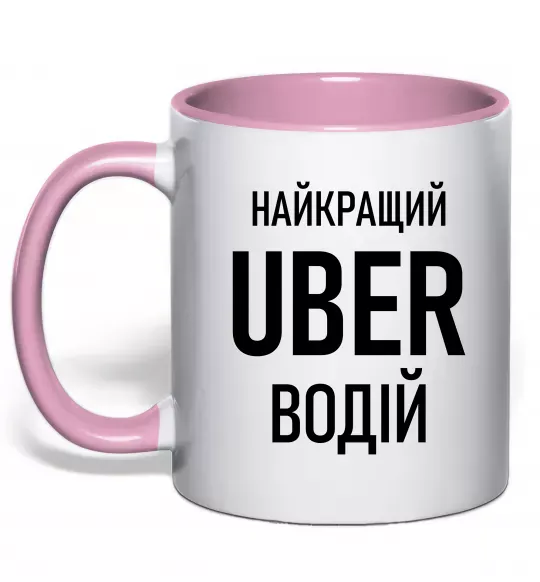 Чашка с цветной ручкой Найкращий водій Uber Нежно розовый фото