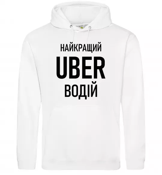 Мужская толстовка (худи) Найкращий водій Uber Белый фото