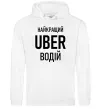 Мужская толстовка (худи) Найкращий водій Uber Белый фото