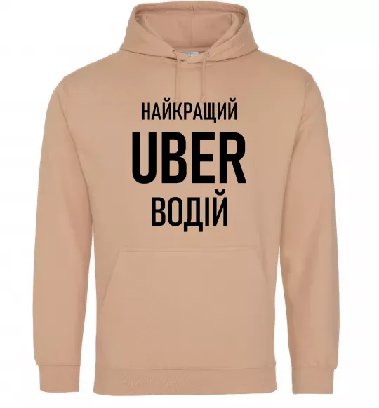 Мужская толстовка (худи) Найкращий водій Uber Песочный фото