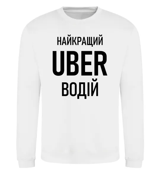 Світшот Найкращий водій Uber Білий фото