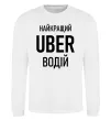 Світшот Найкращий водій Uber Білий фото